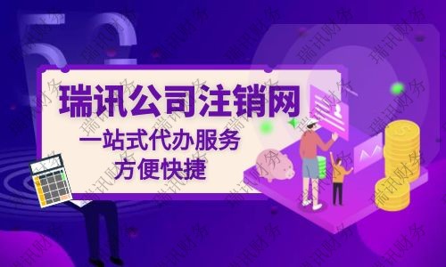 公司注銷代辦大概花多少錢？代辦公司注銷一般需要多少費用