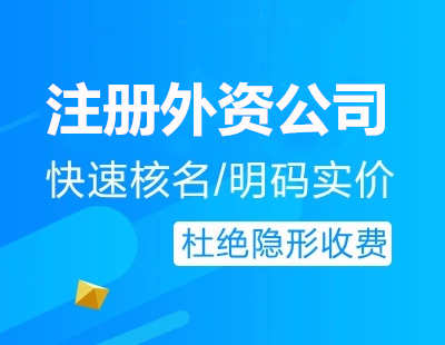 廣州代辦注冊外資公司流程費(fèi)用