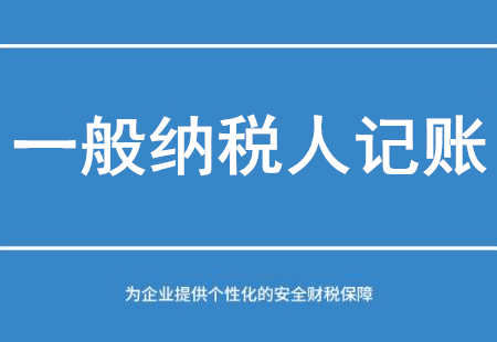 廣州一般納稅人企業(yè)記賬