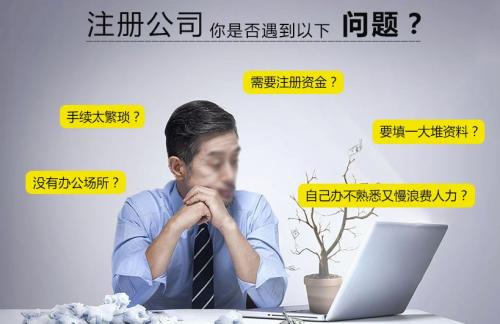 自己注冊(cè)公司麻煩嗎？怎么找專業(yè)的廣州代辦注冊(cè)公司？