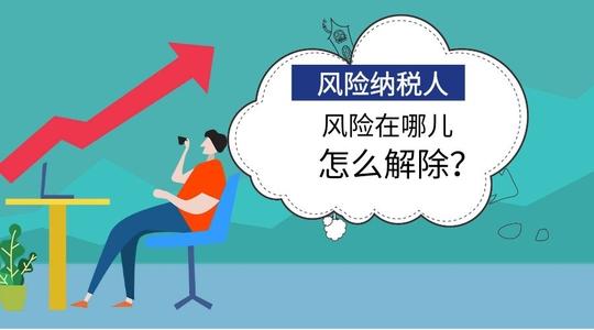 在廣州怎么解除風(fēng)險納稅人，需帶什么資料