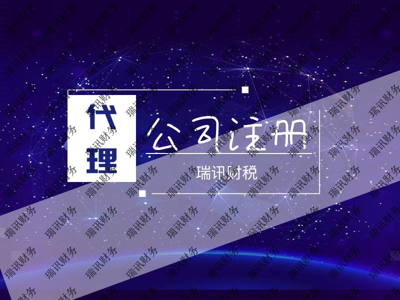 注銷公司自己辦理還是找代辦公司(找代辦注銷有哪些注意事項)